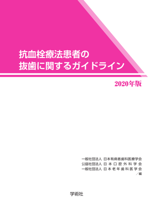 旧版）科学的根拠に基づく抗血栓療法患者の抜歯に関するガイドライン 2015年改訂版