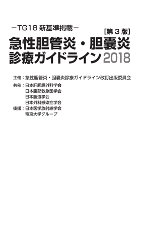 TG18新基準掲載‐急性胆管炎・胆嚢炎診療ガイドライン2018