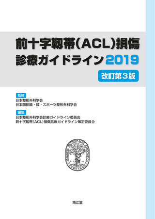 前十字靱帯（ACL）損傷診療ガイドライン2019（改訂第3版）