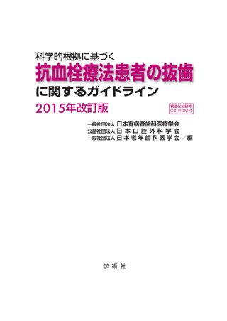 旧版）科学的根拠に基づく抗血栓療法患者の抜歯に関するガイドライン 2015年改訂版